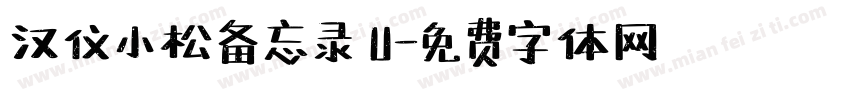 汉仪小松备忘录 U字体转换